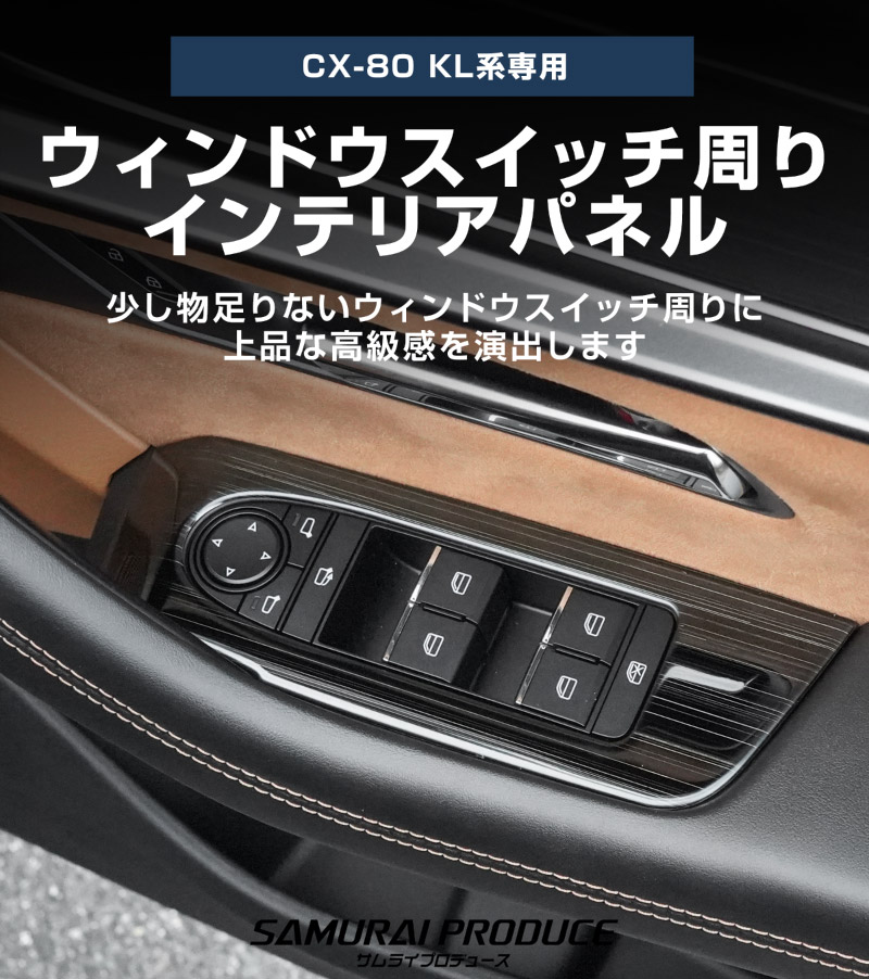 CX-80 KL系 ウィンドウスイッチ周り インテリアパネル 左右セット 4P