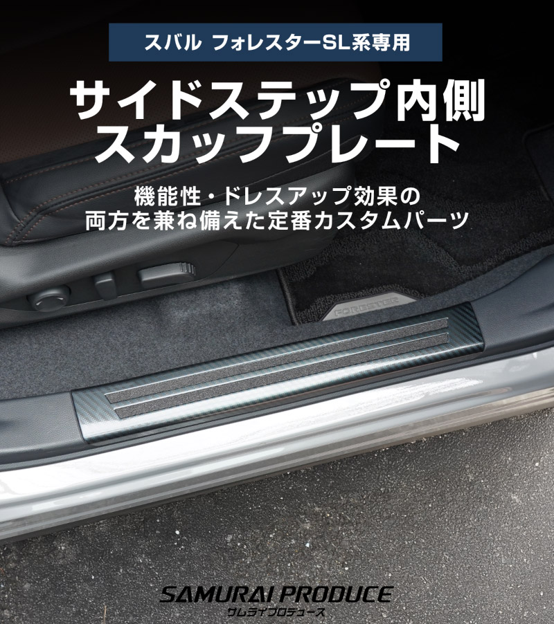 新型フォレスター SL系 サイドステップ内側 スカッフプレート4P 滑り止め付き カーボン調 2026年マイナーチェンジ後対応｜SUBARU スバル FORESTER 専用 内装 保護 カスタム パーツ ドレスアップ アクセサリー オプション 社外 サイドシル【予約販売/8月20日頃入荷予定】