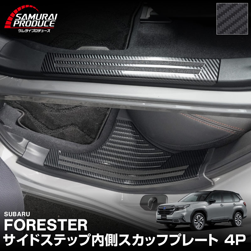 新型フォレスター SL系 サイドステップ内側 スカッフプレート4P 滑り止め付き カーボン調｜SUBARU スバル FORESTER 専用 内装 保護 カスタム パーツ ドレスアップ アクセサリー オプション 社外 サイドシル