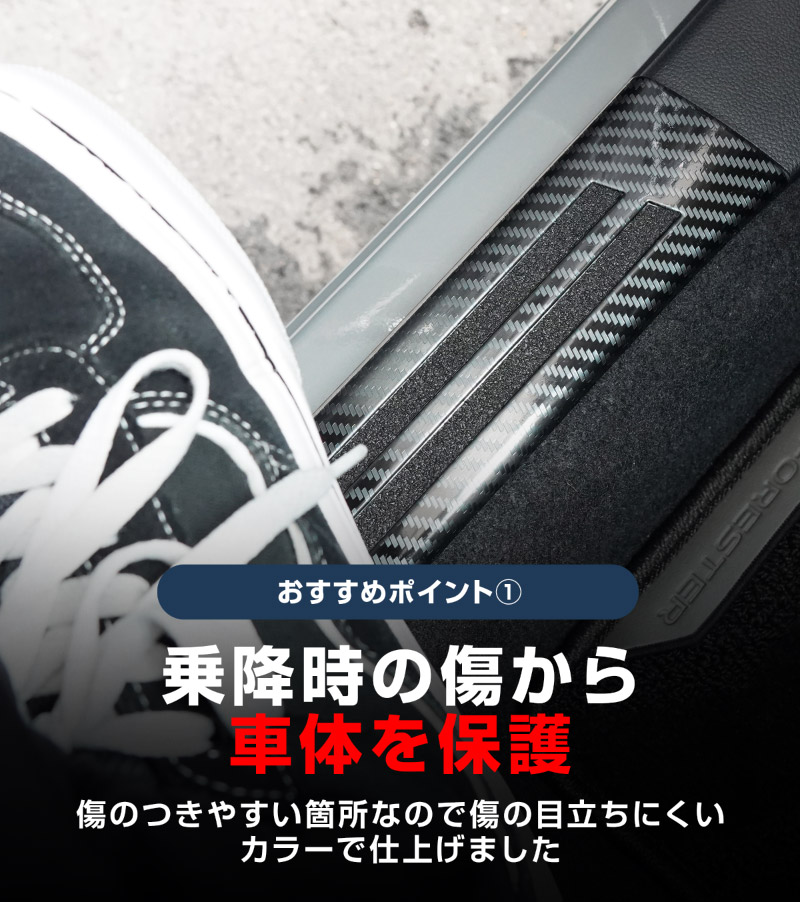 新型フォレスター SL系 サイドステップ内側 スカッフプレート4P 滑り止め付き カーボン調 2026年マイナーチェンジ後対応｜SUBARU スバル FORESTER 専用 内装 保護 カスタム パーツ ドレスアップ アクセサリー オプション 社外 サイドシル【予約販売/8月20日頃入荷予定】