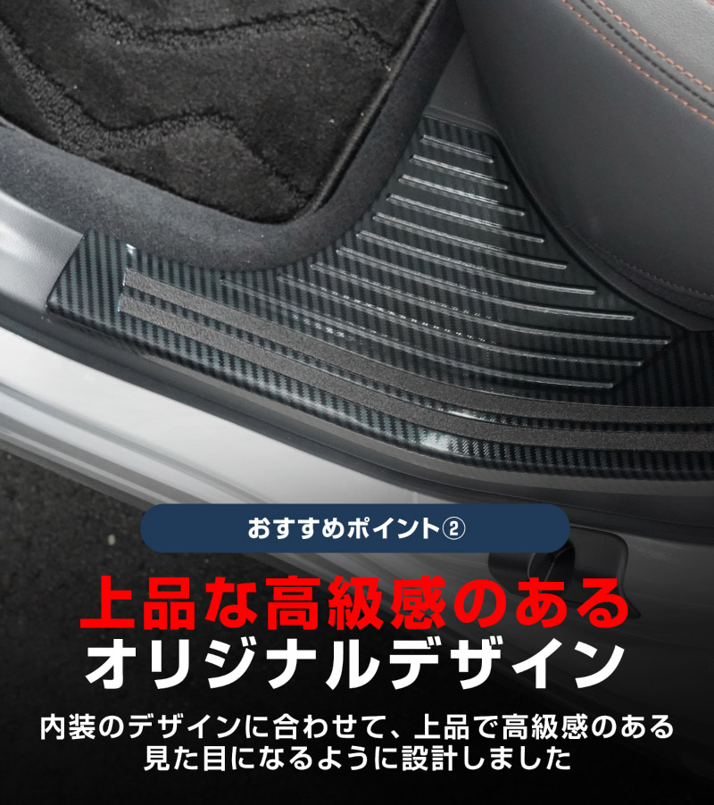 新型フォレスター SL系 サイドステップ内側 スカッフプレート4P 滑り止め付き カーボン調 2026年マイナーチェンジ後対応｜SUBARU スバル FORESTER 専用 内装 保護 カスタム パーツ ドレスアップ アクセサリー オプション 社外 サイドシル【予約販売/8月20日頃入荷予定】
