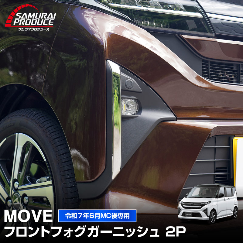 新型ムーヴ LA850S LA860S フロントフォグガーニッシュ 2P 鏡面仕上げ｜ダイハツ DAIHATSU MOVE 専用 外装 カスタム パーツ アクセサリー ドレスアップ オプション パネル カバー 外装 フロント フォグ周り フロントフェイス 社外