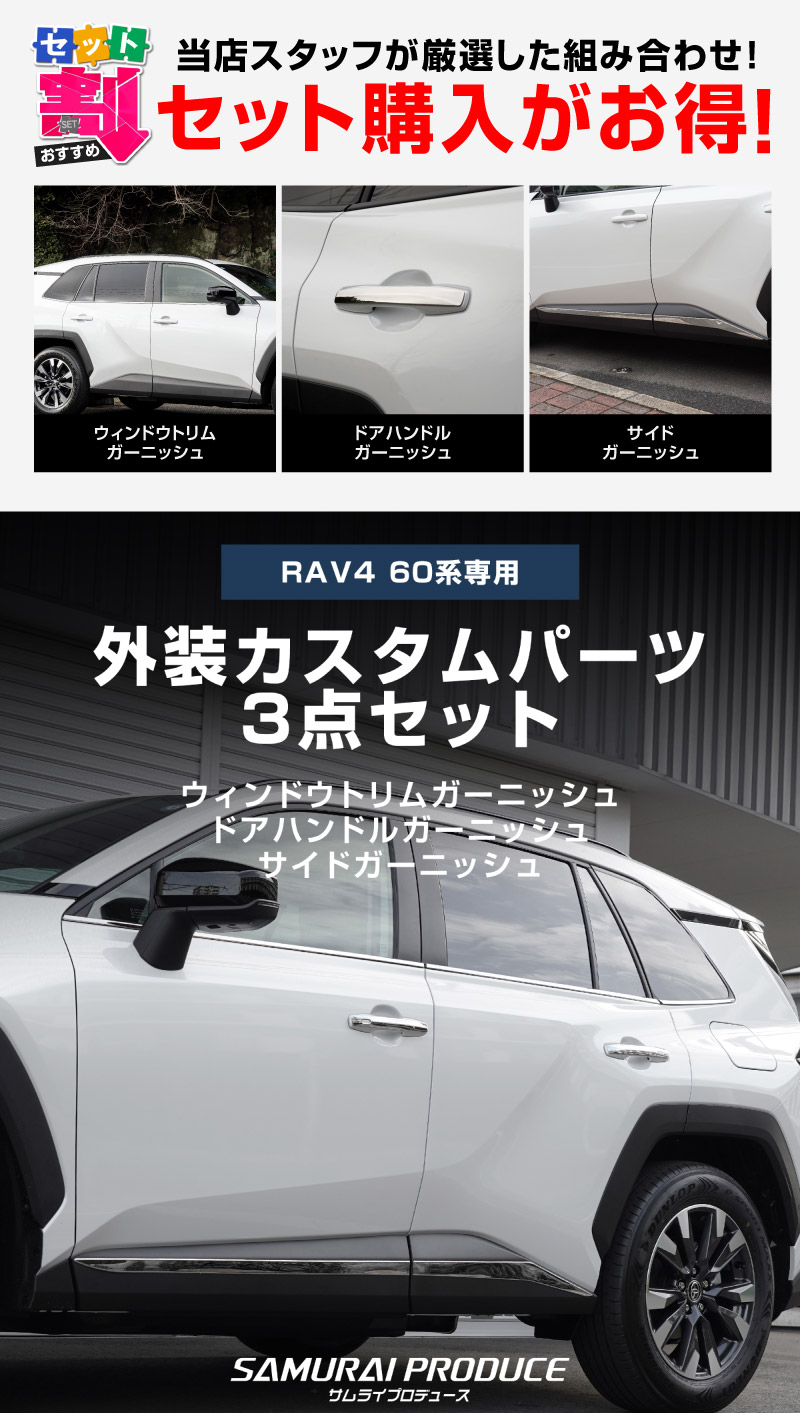 【セット割】新型RAV4 60系 ウィンドウトリムガーニッシュ ＆ アウタードアハンドルカバー ＆ サイドガーニッシュ 3点セット 鏡面仕上げ｜トヨタ TOYOTA ラブフォー AXAN64 専用 プラグインハイブリッド PHEV 対応 カスタム パーツ ドレスアップ アクセサリー オプション 窓枠 サイド ドア 外装 保護 社外 