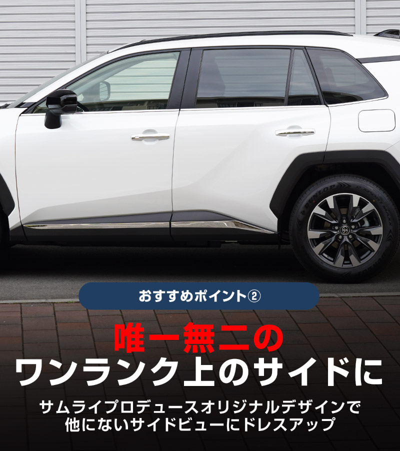 【セット割】新型RAV4 60系 ウィンドウトリムガーニッシュ ＆ アウタードアハンドルカバー ＆ サイドガーニッシュ 3点セット 鏡面仕上げ｜トヨタ TOYOTA ラブフォー AXAN64 専用 プラグインハイブリッド PHEV 対応 カスタム パーツ ドレスアップ アクセサリー オプション 窓枠 サイド ドア 外装 保護 社外 