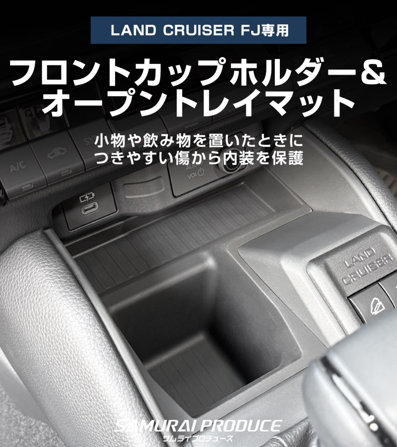 ランドクルーザー FJ ランクルFJ フロントカップホルダー＆フロントオープントレイマット 1P ブラック 防水ラバータイプ ｜トヨタ ランクル TOYOTA LANDCRUISER FJ TRJ240W 専用 コンソール ドリンクホルダー フロント トレイ カバー 水洗い アクセサリー インテリア 社外 保護【予約販売/9月30日頃入荷予定】