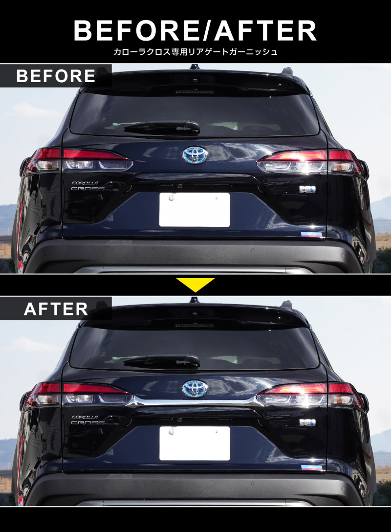 新型カローラクロス リアガーニッシュ 1P 鏡面仕上げ 2025年マイナーチェンジ後対応 ｜トヨタ TOYOTA COROLLA CROSS 6AA-ZVG11 3BA-ZSG10 6AA-ZVG15 カスタム 専用 外装 パーツ ドレスアップ アクセサリー 社外品 オプション エアロ