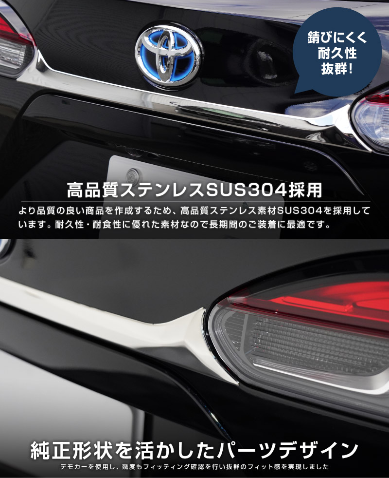新型カローラクロス リアガーニッシュ 1P 鏡面仕上げ 2025年マイナーチェンジ後対応 ｜トヨタ TOYOTA COROLLA CROSS 6AA-ZVG11 3BA-ZSG10 6AA-ZVG15 カスタム 専用 外装 パーツ ドレスアップ アクセサリー 社外品 オプション エアロ