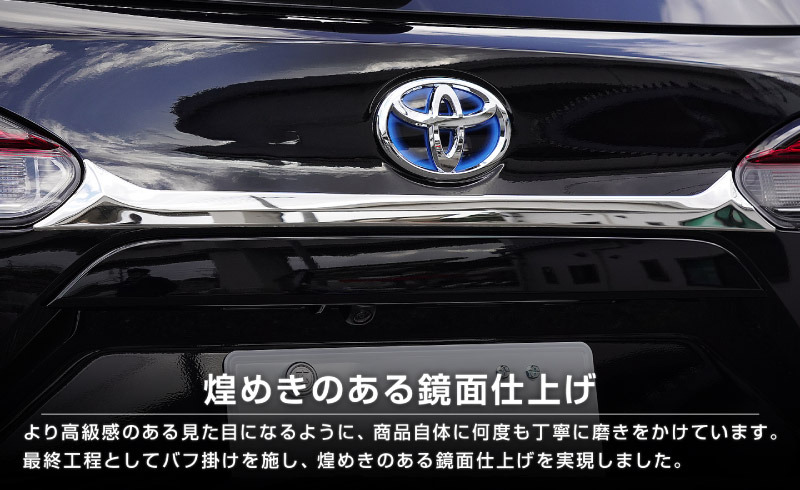 新型カローラクロス リアガーニッシュ 1P 鏡面仕上げ 2025年マイナーチェンジ後対応 ｜トヨタ TOYOTA COROLLA CROSS 6AA-ZVG11 3BA-ZSG10 6AA-ZVG15 カスタム 専用 外装 パーツ ドレスアップ アクセサリー 社外品 オプション エアロ