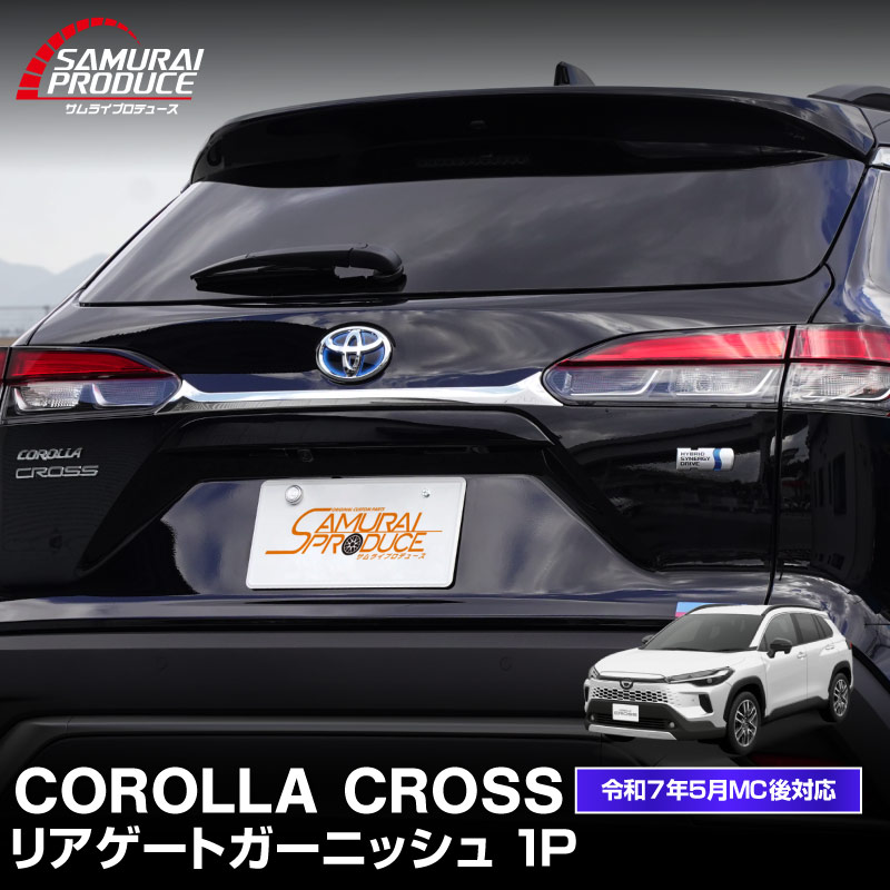 新型カローラクロス リアガーニッシュ 1P 鏡面仕上げ 2025年マイナーチェンジ後対応 ｜トヨタ TOYOTA COROLLA CROSS 6AA-ZVG11 3BA-ZSG10 6AA-ZVG15 カスタム 専用 外装 パーツ ドレスアップ アクセサリー 社外品 オプション エアロ