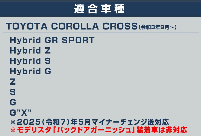 新型カローラクロス リアガーニッシュ 1P 鏡面仕上げ 2025年マイナーチェンジ後対応 ｜トヨタ TOYOTA COROLLA CROSS 6AA-ZVG11 3BA-ZSG10 6AA-ZVG15 カスタム 専用 外装 パーツ ドレスアップ アクセサリー 社外品 オプション エアロ