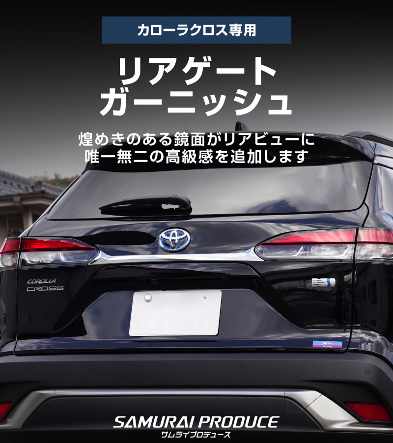 新型カローラクロス リアガーニッシュ 1P 鏡面仕上げ 2025年マイナーチェンジ後対応 ｜トヨタ TOYOTA COROLLA CROSS 6AA-ZVG11 3BA-ZSG10 6AA-ZVG15 カスタム 専用 外装 パーツ ドレスアップ アクセサリー 社外品 オプション エアロ