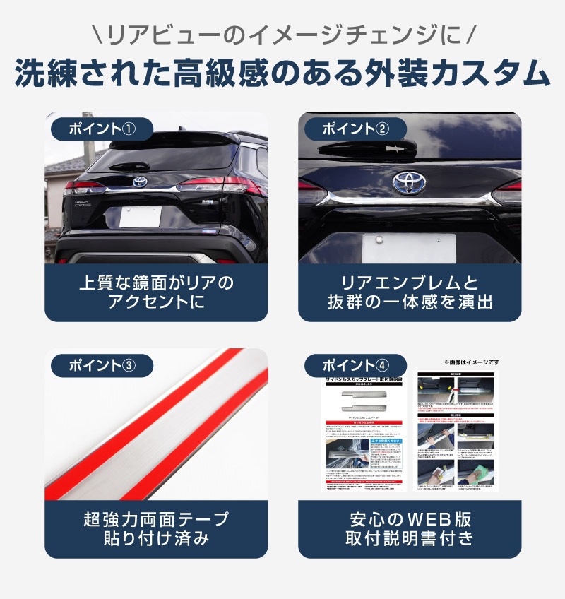 新型カローラクロス リアガーニッシュ 1P 鏡面仕上げ 2025年マイナーチェンジ後対応 ｜トヨタ TOYOTA COROLLA CROSS 6AA-ZVG11 3BA-ZSG10 6AA-ZVG15 カスタム 専用 外装 パーツ ドレスアップ アクセサリー 社外品 オプション エアロ