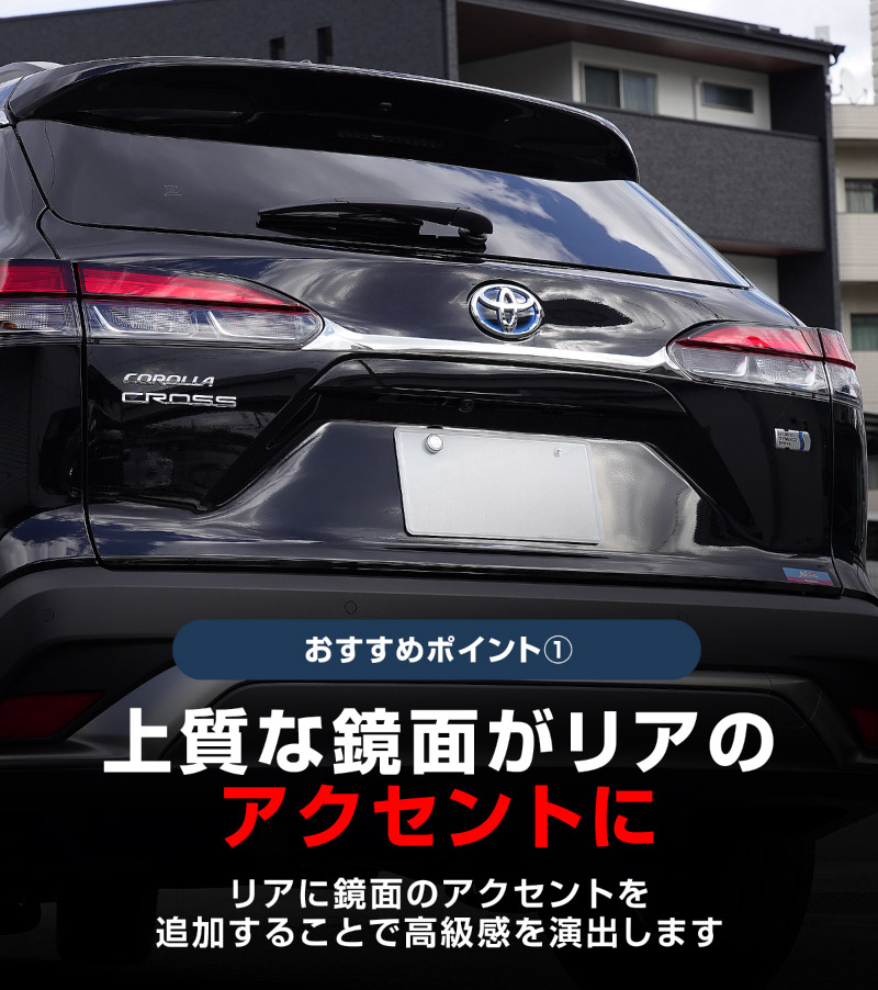 新型カローラクロス リアガーニッシュ 1P 鏡面仕上げ 2025年マイナーチェンジ後対応 ｜トヨタ TOYOTA COROLLA CROSS 6AA-ZVG11 3BA-ZSG10 6AA-ZVG15 カスタム 専用 外装 パーツ ドレスアップ アクセサリー 社外品 オプション エアロ