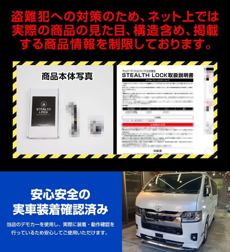 【ハイエース 200系 専用】車両盗難予防装置 ステルスロック 見えない予防装置で愛車を完全防御！ STEALTHLOCK 盗難対策 盗難防止方法 カーセキュリティ トヨタ TOYOTA HIACE 200