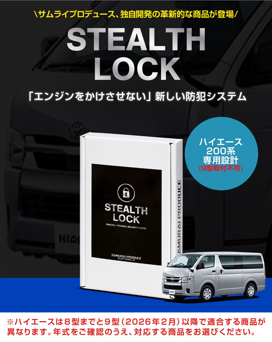 【ハイエース 200系 専用】車両盗難予防装置 ステルスロック 見えない予防装置で愛車を完全防御！ STEALTHLOCK 盗難対策 盗難防止方法 カーセキュリティ トヨタ TOYOTA HIACE 200