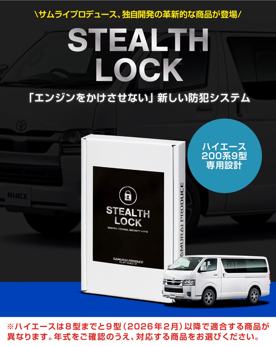 【ハイエース 200系 専用】車両盗難予防装置 ステルスロック 見えない予防装置で愛車を完全防御！ STEALTHLOCK 盗難対策 盗難防止方法 カーセキュリティ トヨタ TOYOTA HIACE 200
