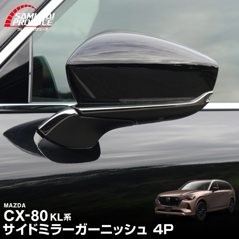 【5/17～10%off】CX-80 KL系 サイドミラーガーニッシュ 左右セット 4P 選べる2色 鏡面仕上げ ブラック鏡面仕上げ 2026年MC後 対応 ｜マツダ MAZDA 新型 CX80 専用 外装 サイド カスタム パーツ ドレスアップ アクセサリー 社外品 エアロ【予約販売/鏡面仕上げ:6月10日頃入荷予定】