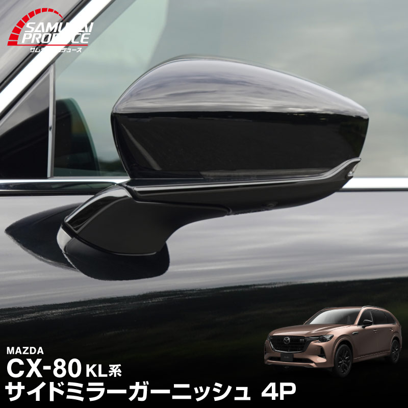 【5/17～10%off】CX-80 KL系 サイドミラーガーニッシュ 左右セット 4P 選べる2色 鏡面仕上げ ブラック鏡面仕上げ 2026年MC後 対応 ｜マツダ MAZDA 新型 CX80 専用 外装 サイド カスタム パーツ ドレスアップ アクセサリー 社外品 エアロ【予約販売/鏡面仕上げ:6月10日頃入荷予定】