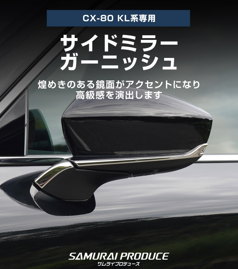 【5/17～10%off】CX-80 KL系 サイドミラーガーニッシュ 左右セット 4P 選べる2色 鏡面仕上げ ブラック鏡面仕上げ 2026年MC後 対応 ｜マツダ MAZDA 新型 CX80 専用 外装 サイド カスタム パーツ ドレスアップ アクセサリー 社外品 エアロ【予約販売/鏡面仕上げ:6月10日頃入荷予定】