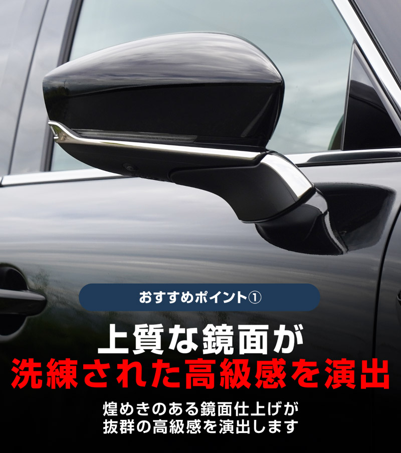 【5/17～10%off】CX-80 KL系 サイドミラーガーニッシュ 左右セット 4P 選べる2色 鏡面仕上げ ブラック鏡面仕上げ 2026年MC後 対応 ｜マツダ MAZDA 新型 CX80 専用 外装 サイド カスタム パーツ ドレスアップ アクセサリー 社外品 エアロ【予約販売/鏡面仕上げ:6月10日頃入荷予定】