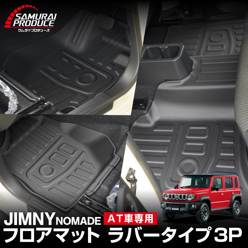 ジムニーノマド JC74W 【AT車専用】 フロアマット 3P ラバータイプ ブラック ｜スズキ SUZUKI JIMNY JC74 NOMADE 専用 防水 フロント リア セット アクセサリー 保護 パーツ 内装 インテリア 傷防止 社外 3D ウェザーマット オールウェザー スノー レジャー 水洗い