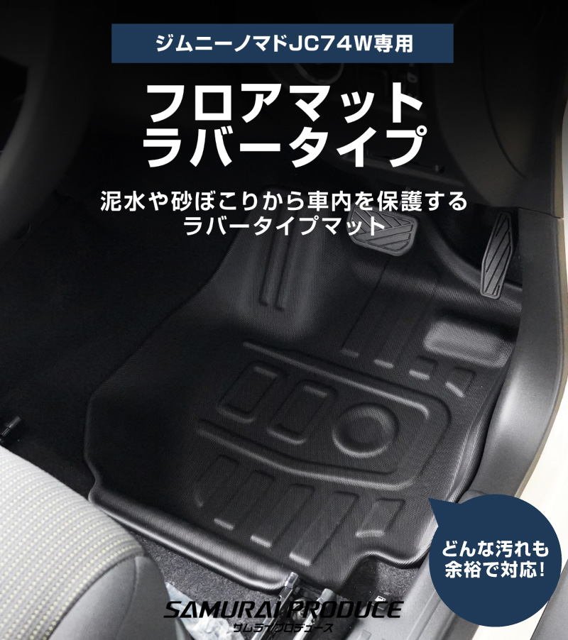 ジムニーノマド JC74W 【AT車専用】 フロアマット 3P ラバータイプ ブラック ｜スズキ SUZUKI JIMNY JC74 NOMADE 専用 防水 フロント リア セット アクセサリー 保護 パーツ 内装 インテリア 傷防止 社外 3D ウェザーマット オールウェザー スノー レジャー 水洗い