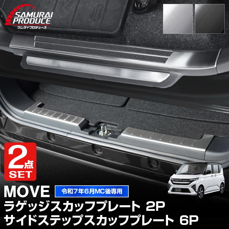【セット割】新型ムーヴ LA850S LA860S サイドステップ スカッフプレート ＆ ラゲッジ スカッフプレート 8P 保護パーツセット 選べる2カラー シルバーヘアライン ブラックヘアライン ｜ダイハツ DAIHATSU MOVE 専用 内装 足元 アクセサリー オプション 傷防止 パネル カバー 内装 社外