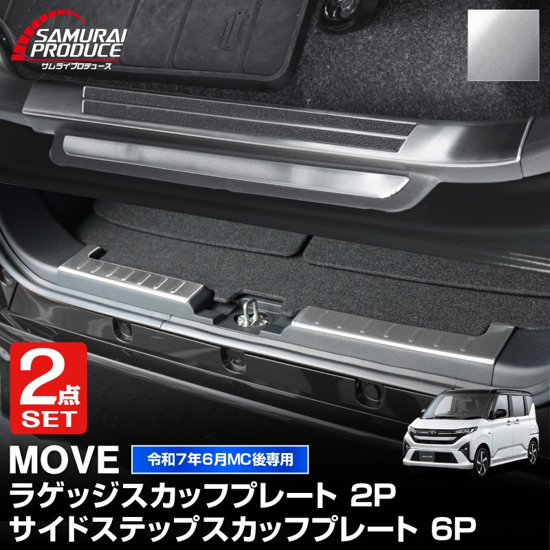 【セット割】新型ムーヴ LA850S LA860S サイドステップ スカッフプレート ＆ ラゲッジ スカッフプレート 8P 保護パーツセット 選べる2カラー シルバーヘアライン ブラックヘアライン ｜ダイハツ DAIHATSU MOVE 専用 内装 足元 アクセサリー オプション 傷防止 パネル カバー 内装 社外