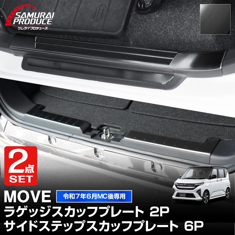 【セット割】新型ムーヴ LA850S LA860S サイドステップ スカッフプレート ＆ ラゲッジ スカッフプレート 8P 保護パーツセット 選べる2カラー シルバーヘアライン ブラックヘアライン ｜ダイハツ DAIHATSU MOVE 専用 内装 足元 アクセサリー オプション 傷防止 パネル カバー 内装 社外