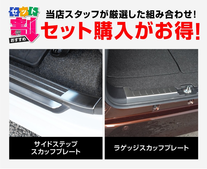 【セット割】新型ムーヴ LA850S LA860S サイドステップ スカッフプレート ＆ ラゲッジ スカッフプレート 8P 保護パーツセット 選べる2カラー シルバーヘアライン ブラックヘアライン ｜ダイハツ DAIHATSU MOVE 専用 内装 足元 アクセサリー オプション 傷防止 パネル カバー 内装 社外