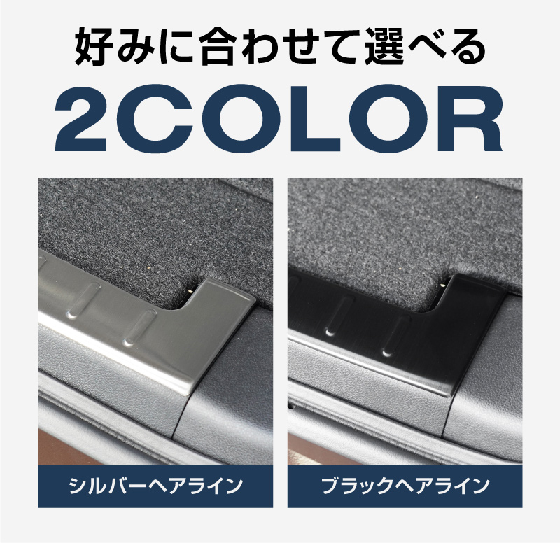 【セット割】新型ムーヴ LA850S LA860S サイドステップ スカッフプレート ＆ ラゲッジ スカッフプレート 8P 保護パーツセット 選べる2カラー シルバーヘアライン ブラックヘアライン ｜ダイハツ DAIHATSU MOVE 専用 内装 足元 アクセサリー オプション 傷防止 パネル カバー 内装 社外