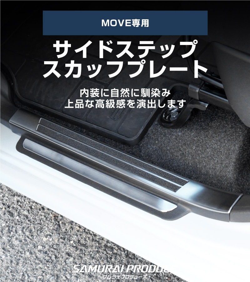 【セット割】新型ムーヴ LA850S LA860S サイドステップ スカッフプレート ＆ ラゲッジ スカッフプレート 8P 保護パーツセット 選べる2カラー シルバーヘアライン ブラックヘアライン ｜ダイハツ DAIHATSU MOVE 専用 内装 足元 アクセサリー オプション 傷防止 パネル カバー 内装 社外