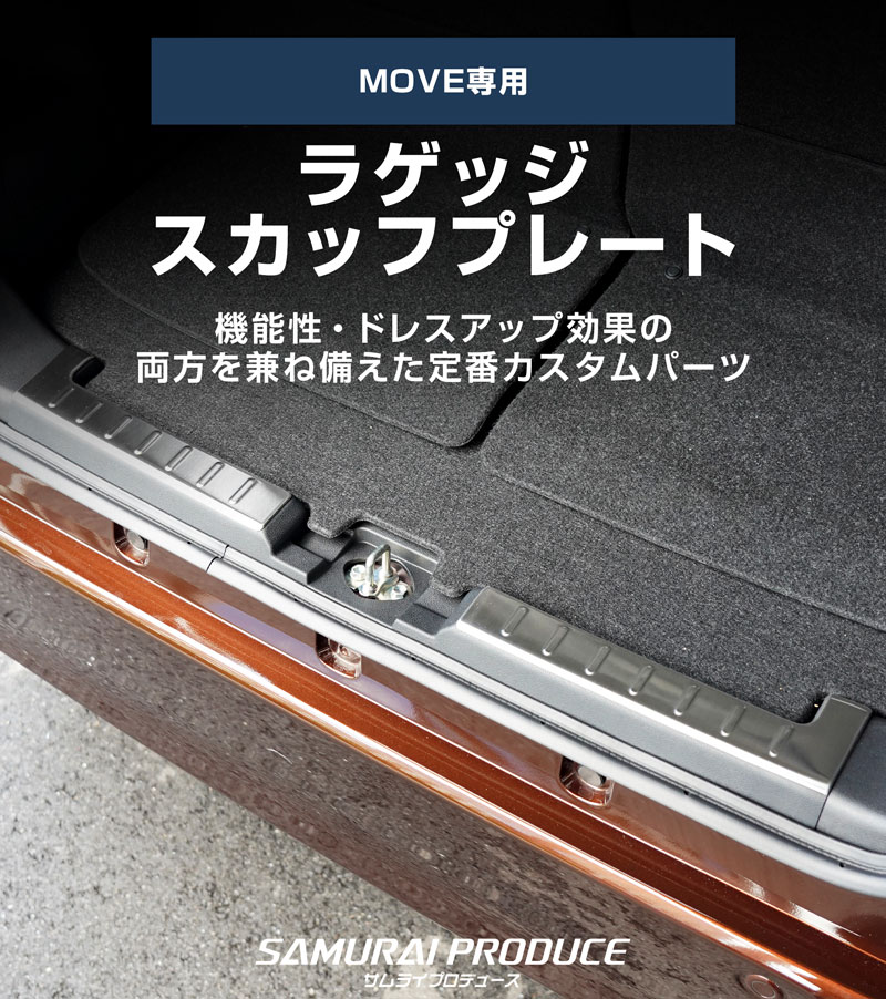 【セット割】新型ムーヴ LA850S LA860S サイドステップ スカッフプレート ＆ ラゲッジ スカッフプレート 8P 保護パーツセット 選べる2カラー シルバーヘアライン ブラックヘアライン ｜ダイハツ DAIHATSU MOVE 専用 内装 足元 アクセサリー オプション 傷防止 パネル カバー 内装 社外