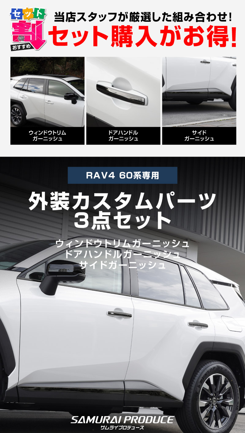 【セット割】新型RAV4 60系 ウィンドウトリムガーニッシュ ＆ アウタードアハンドルカバー ＆ サイドガーニッシュ 3点セット ブラック鏡面仕上げ｜トヨタ TOYOTA ラブフォー AXAN64 専用 プラグインハイブリッド PHEV 対応 カスタム パーツ ドレスアップ アクセサリー オプション 窓枠 サイド ドア 外装 保護 社外 