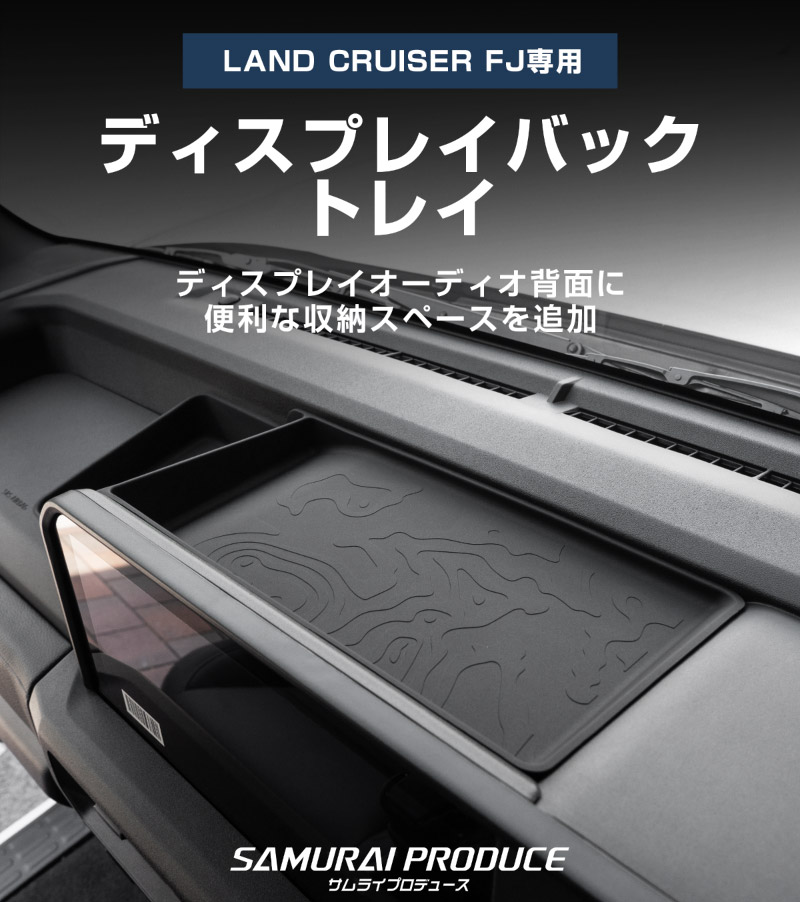 ランドクルーザー FJ ランクルFJ ディスプレイバックトレイ 1P ブラック 防水ラバータイプ ｜トヨタ ランクル TOYOTA LANDCRUISER FJ TRJ240W 専用 ダッシュボード ナビディスプレイ 背面収納スペース　水洗い アクセサリー インテリア 社外 保護【予約販売/9月30日頃入荷予定】