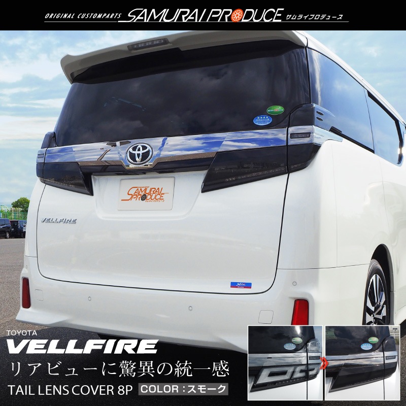 30ヴェルファイア 後期　シックスセンステールランプカバー シックスセンス 30ヴェルファイア後期 テールランプカバー