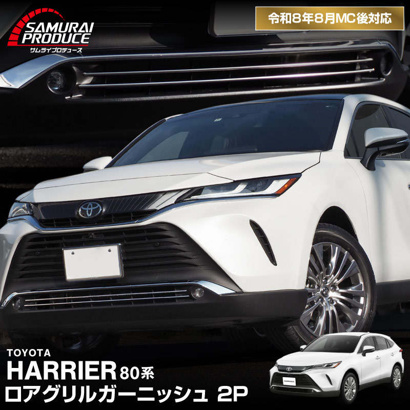 新型ハリアー 80系 ロアグリル ガーニッシュ 2P 鏡面仕上げ 2026年MC後対応｜トヨタ TOYOTA HARRIER 80 耐久性に優れたステンレス製 カスタム 専用 パーツ ドレスアップ アクセサリー 社外品 オプション エアロ