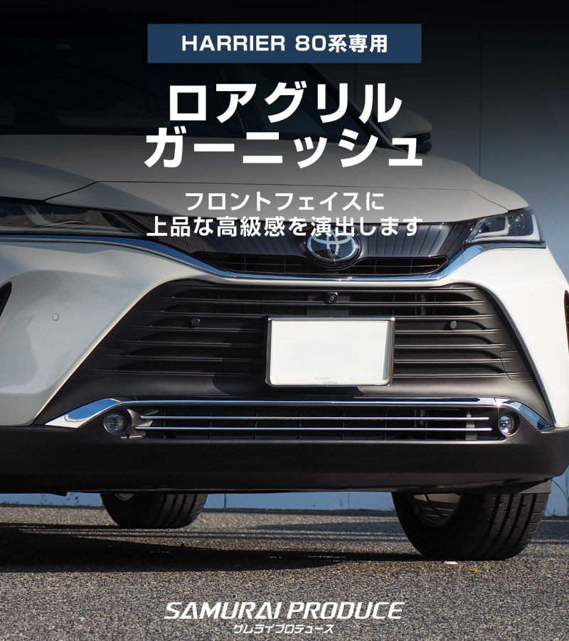 新型ハリアー 80系 ロアグリル ガーニッシュ 2P 鏡面仕上げ 2026年MC後対応｜トヨタ TOYOTA HARRIER 80 耐久性に優れたステンレス製 カスタム 専用 パーツ ドレスアップ アクセサリー 社外品 オプション エアロ