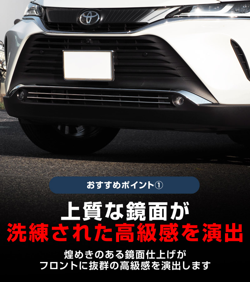新型ハリアー 80系 ロアグリル ガーニッシュ 2P 鏡面仕上げ 2026年MC後対応｜トヨタ TOYOTA HARRIER 80 耐久性に優れたステンレス製 カスタム 専用 パーツ ドレスアップ アクセサリー 社外品 オプション エアロ