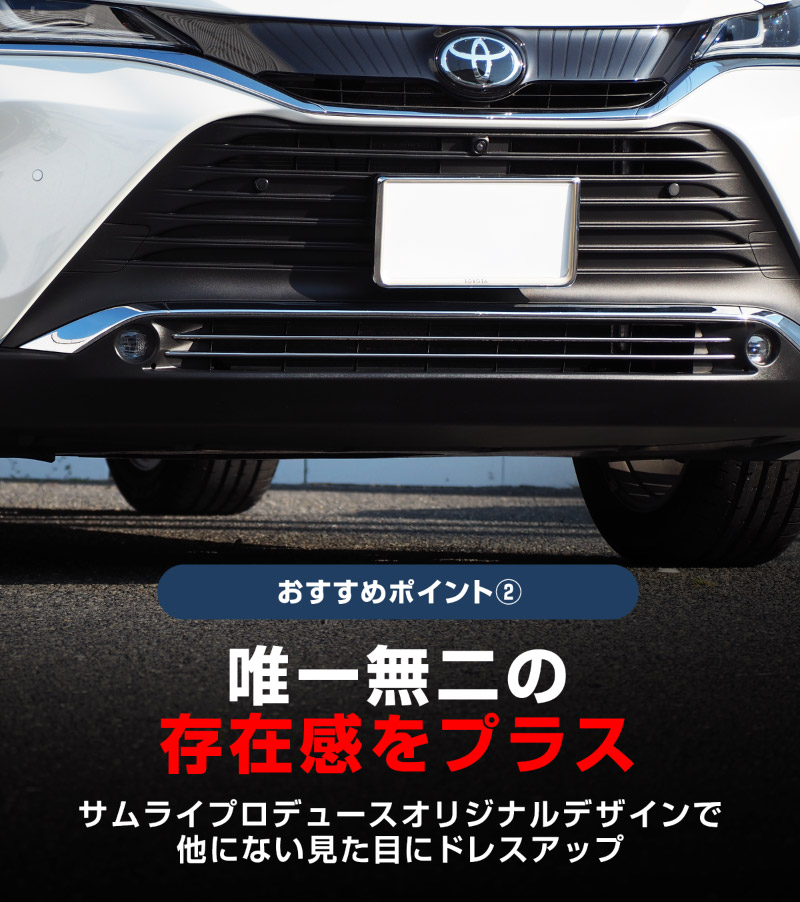 新型ハリアー 80系 ロアグリル ガーニッシュ 2P 鏡面仕上げ 2026年MC後対応｜トヨタ TOYOTA HARRIER 80 耐久性に優れたステンレス製 カスタム 専用 パーツ ドレスアップ アクセサリー 社外品 オプション エアロ