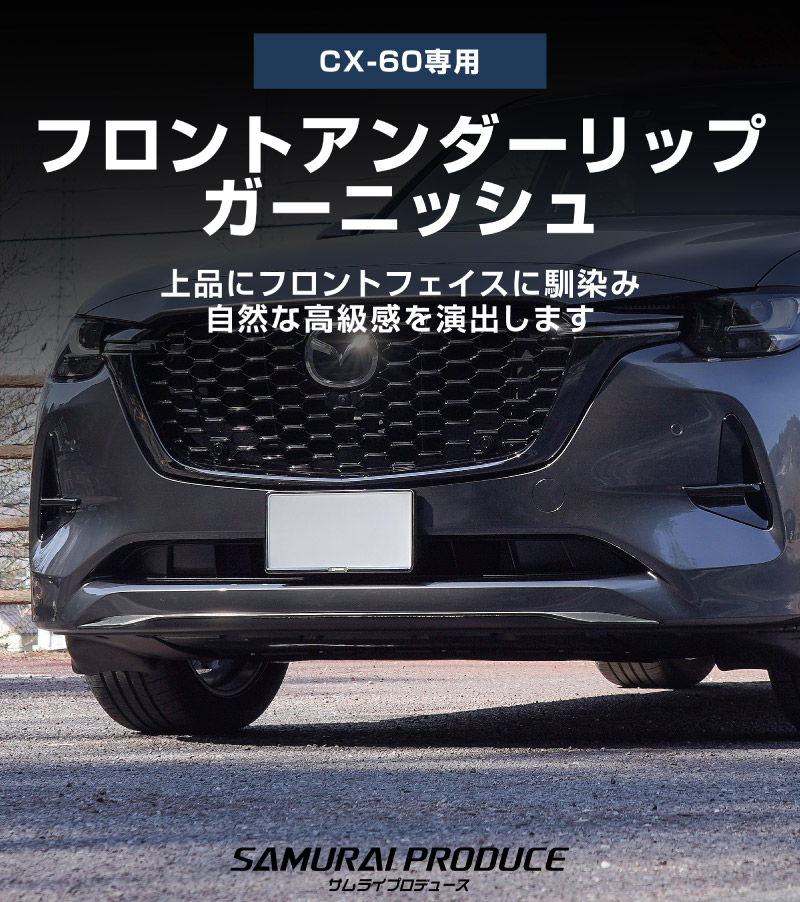【8/16～SALE対象 20%OFF】【アウトレット品】CX-60 KH系 ハイブリッド PHEV 専用 フロントアンダーリップガーニッシュ 1P ブラック鏡面仕上げ 2026年MC後 対応｜マツダ MAZDA 新型 CX60 専用 外装 フロント カスタム パーツ ドレスアップ アクセサリー 社外品 エアロ