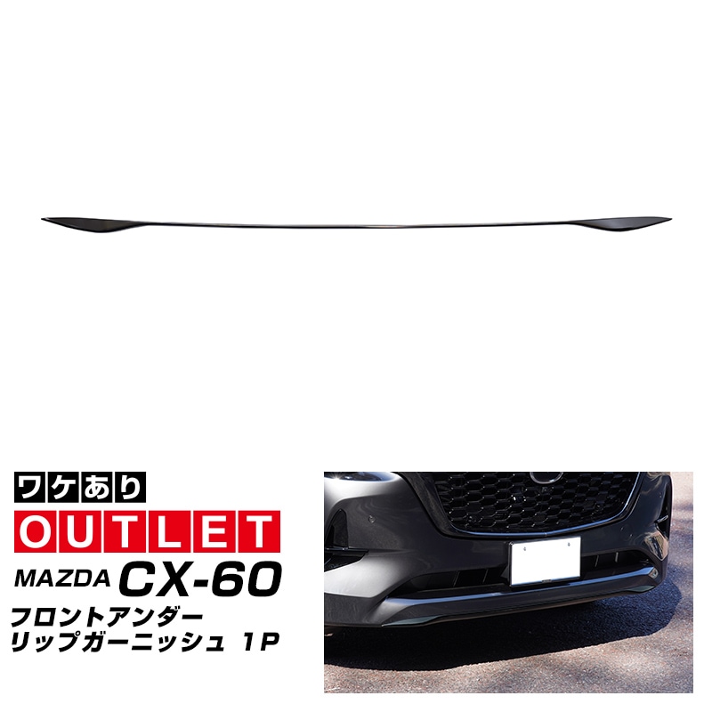 【8/16～SALE対象 20%OFF】【アウトレット品】CX-60 KH系 ハイブリッド PHEV 専用 フロントアンダーリップガーニッシュ 1P ブラック鏡面仕上げ 2026年MC後 対応｜マツダ MAZDA 新型 CX60 専用 外装 フロント カスタム パーツ ドレスアップ アクセサリー 社外品 エアロ