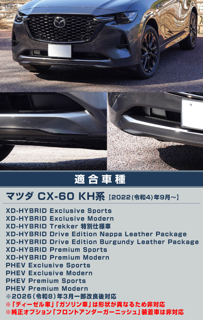 【8/16～SALE対象 20%OFF】【アウトレット品】CX-60 KH系 ハイブリッド PHEV 専用 フロントアンダーリップガーニッシュ 1P ブラック鏡面仕上げ 2026年MC後 対応｜マツダ MAZDA 新型 CX60 専用 外装 フロント カスタム パーツ ドレスアップ アクセサリー 社外品 エアロ