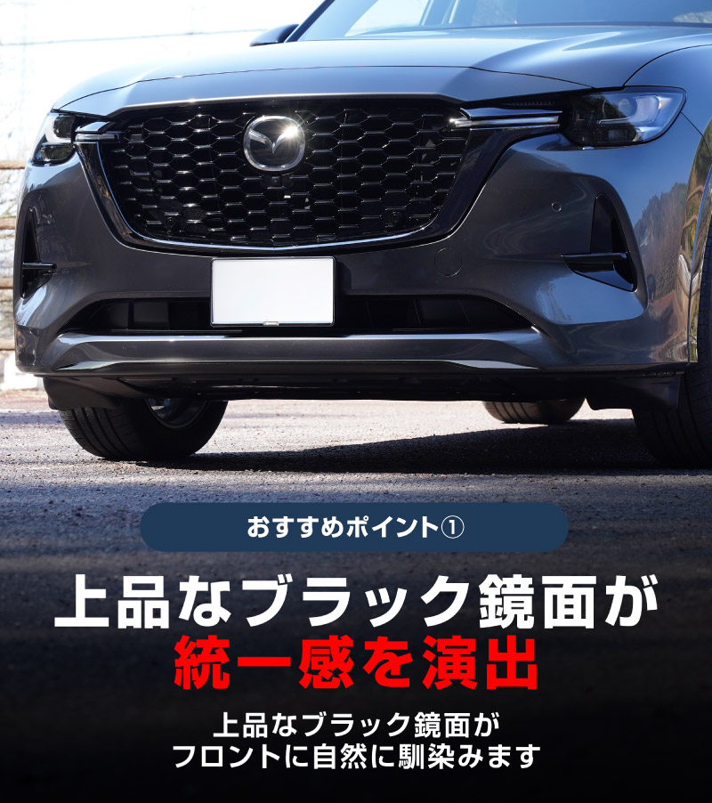 【8/16～SALE対象 20%OFF】【アウトレット品】CX-60 KH系 ハイブリッド PHEV 専用 フロントアンダーリップガーニッシュ 1P ブラック鏡面仕上げ 2026年MC後 対応｜マツダ MAZDA 新型 CX60 専用 外装 フロント カスタム パーツ ドレスアップ アクセサリー 社外品 エアロ