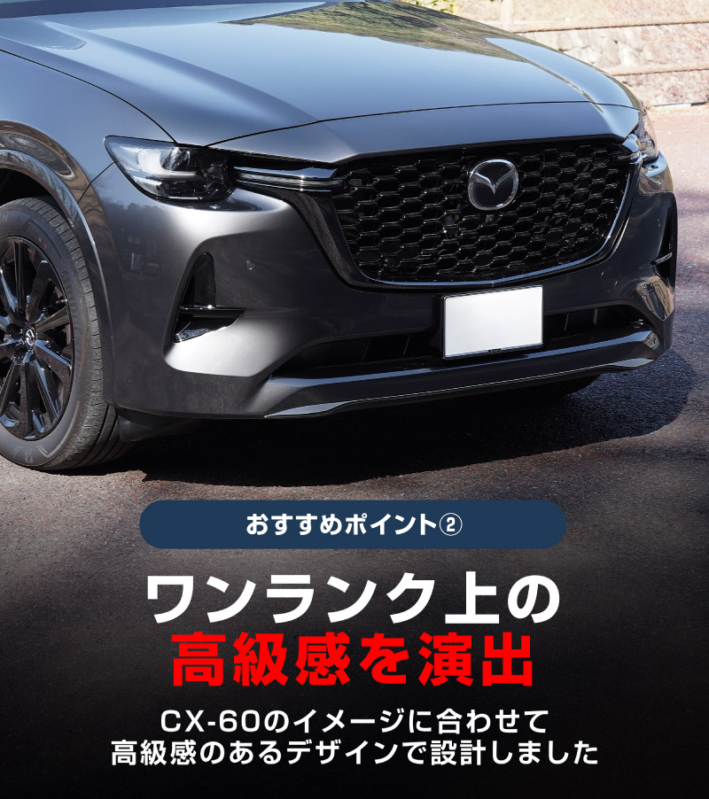 【8/16～SALE対象 20%OFF】【アウトレット品】CX-60 KH系 ハイブリッド PHEV 専用 フロントアンダーリップガーニッシュ 1P ブラック鏡面仕上げ 2026年MC後 対応｜マツダ MAZDA 新型 CX60 専用 外装 フロント カスタム パーツ ドレスアップ アクセサリー 社外品 エアロ