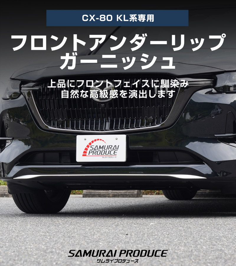 CX-80 KL系 XD-HYBRID PHEV 専用 フロントアンダーリップガーニッシュ 1P 選べる2色 鏡面仕上げ ブラック鏡面仕上げ 2026年MC後 対応 ｜マツダ MAZDA 新型 CX80 専用 外装 フロント カスタム パーツ ドレスアップ アクセサリー 社外品 エアロ【予約販売/ブラック鏡面:5月30日頃入荷予定】