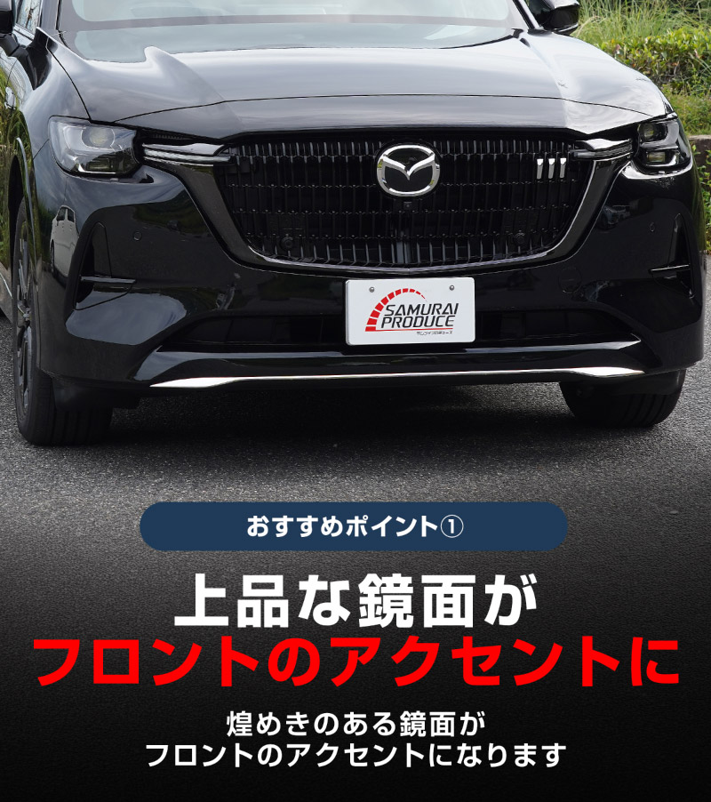 CX-80 KL系 XD-HYBRID PHEV 専用 フロントアンダーリップガーニッシュ 1P 選べる2色 鏡面仕上げ ブラック鏡面仕上げ 2026年MC後 対応 ｜マツダ MAZDA 新型 CX80 専用 外装 フロント カスタム パーツ ドレスアップ アクセサリー 社外品 エアロ【予約販売/ブラック鏡面:5月30日頃入荷予定】