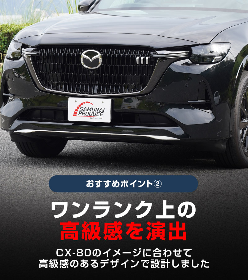CX-80 KL系 XD-HYBRID PHEV 専用 フロントアンダーリップガーニッシュ 1P 選べる2色 鏡面仕上げ ブラック鏡面仕上げ 2026年MC後 対応 ｜マツダ MAZDA 新型 CX80 専用 外装 フロント カスタム パーツ ドレスアップ アクセサリー 社外品 エアロ【予約販売/ブラック鏡面:5月30日頃入荷予定】