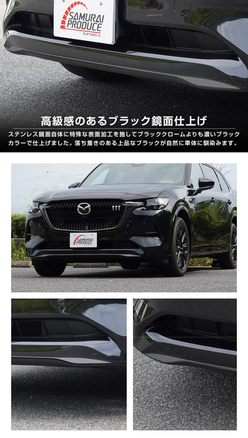 CX-80 KL系 XD-HYBRID PHEV 専用 フロントアンダーリップガーニッシュ 1P 選べる2色 鏡面仕上げ ブラック鏡面仕上げ 2026年MC後 対応 ｜マツダ MAZDA 新型 CX80 専用 外装 フロント カスタム パーツ ドレスアップ アクセサリー 社外品 エアロ【予約販売/ブラック鏡面:5月30日頃入荷予定】