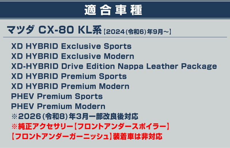 CX-80 KL系 XD-HYBRID PHEV 専用 フロントアンダーリップガーニッシュ 1P 選べる2色 鏡面仕上げ ブラック鏡面仕上げ 2026年MC後 対応 ｜マツダ MAZDA 新型 CX80 専用 外装 フロント カスタム パーツ ドレスアップ アクセサリー 社外品 エアロ【予約販売/ブラック鏡面:5月30日頃入荷予定】